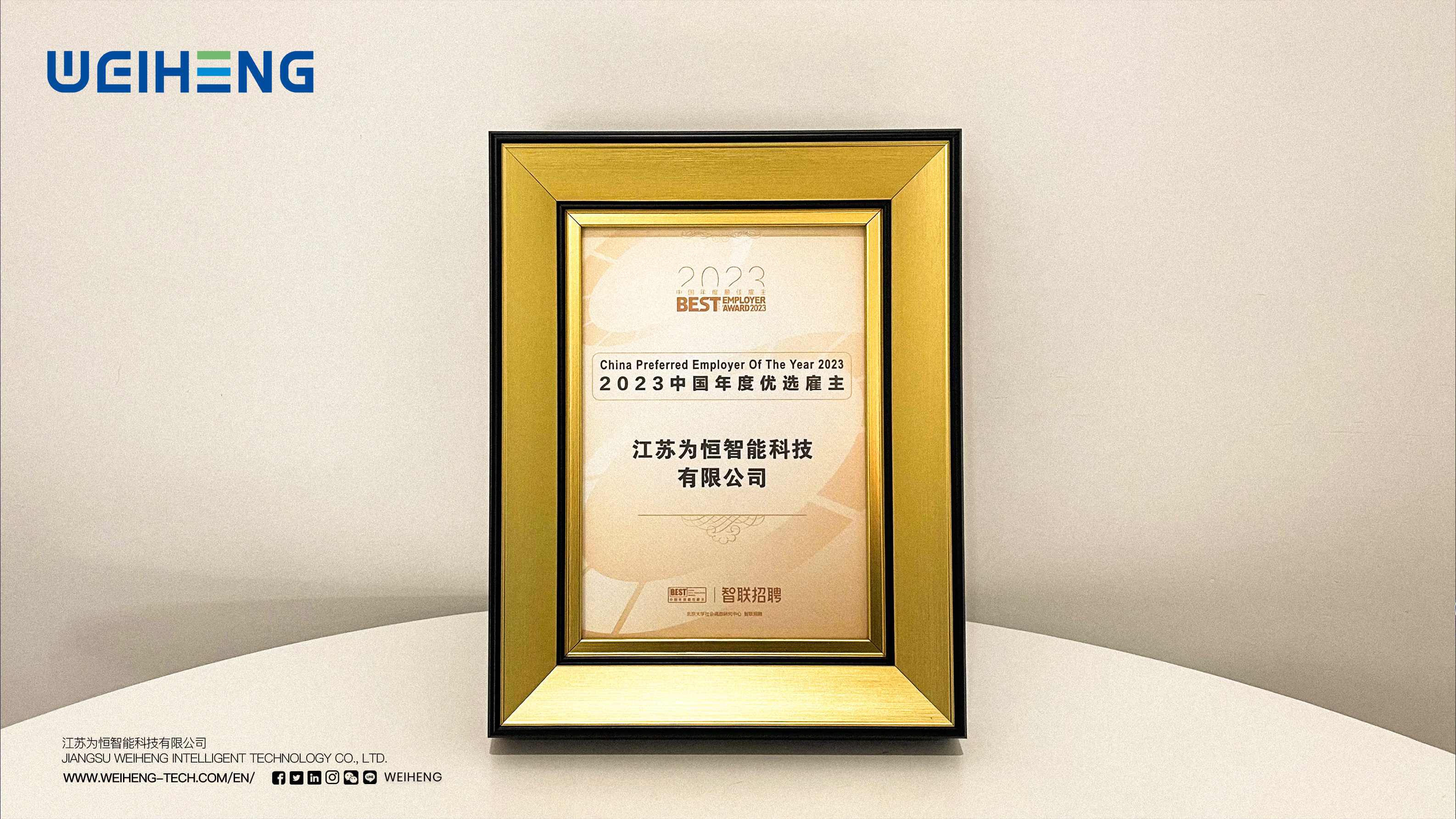 weiheng,awarded,2023,china,top,employer,zhaopin