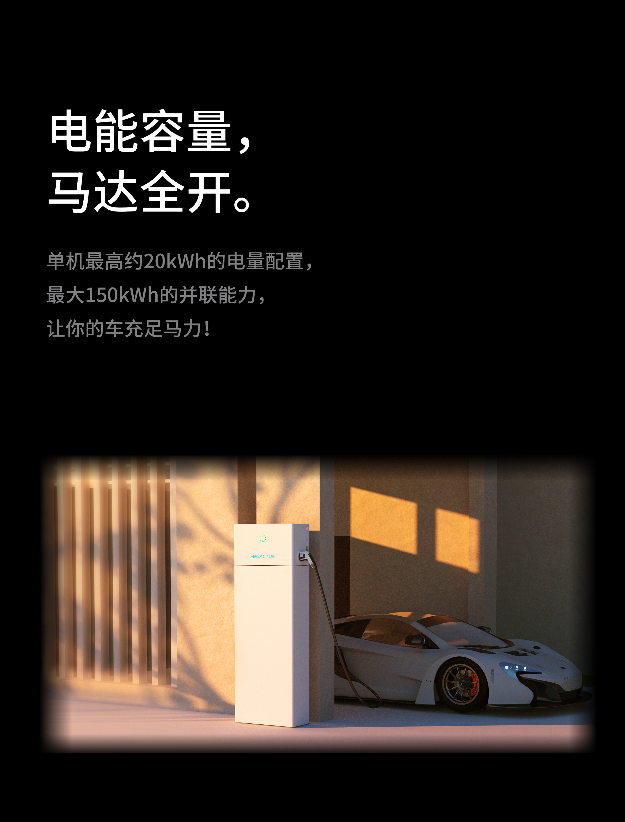 电能容量，马达全开！
单机最高约20kWh的电量配置，最大150kWh的并联能力，让你的车充足马力！