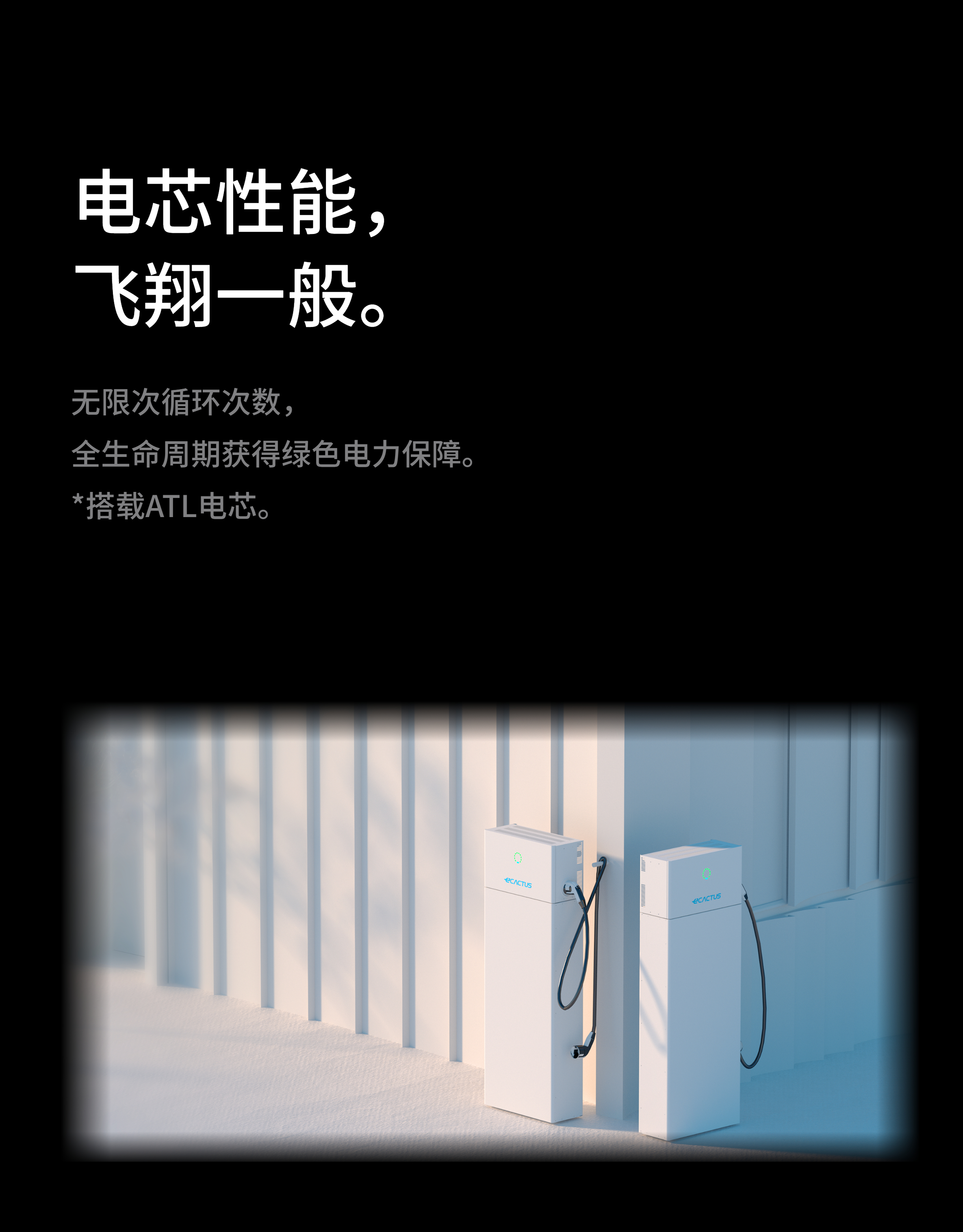 电芯性能，飞翔一般！
无限次循环次数，全生命周期获得绿色电力保障。